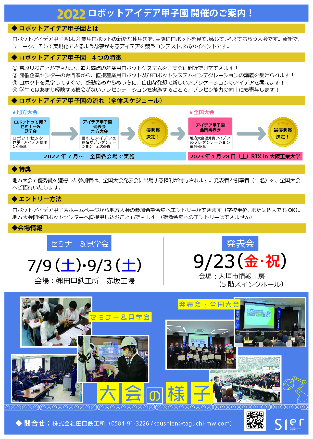 2022 ロボットアイデア甲子園 岐阜県大会