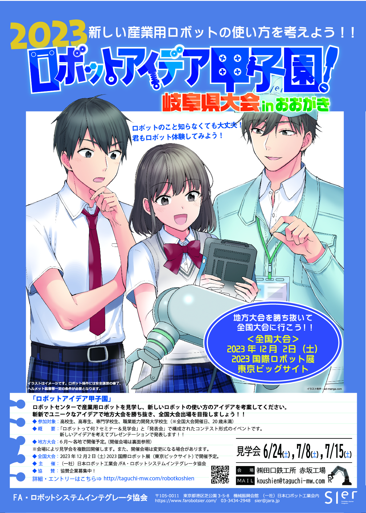 2023 ロボットアイデア甲子園 岐阜県大会