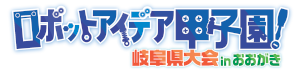 2025 ロボットアイデア甲子園 岐阜県大会